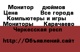 Монитор 17 дюймов › Цена ­ 1 100 - Все города Компьютеры и игры » Мониторы   . Карачаево-Черкесская респ.